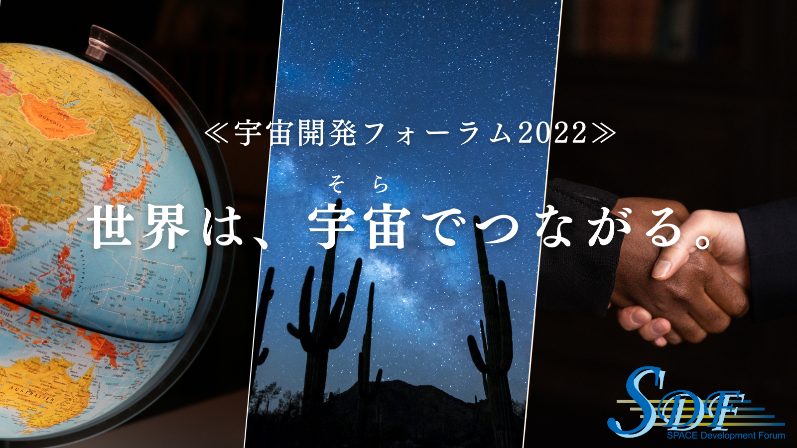 宇宙開発フォーラム2022